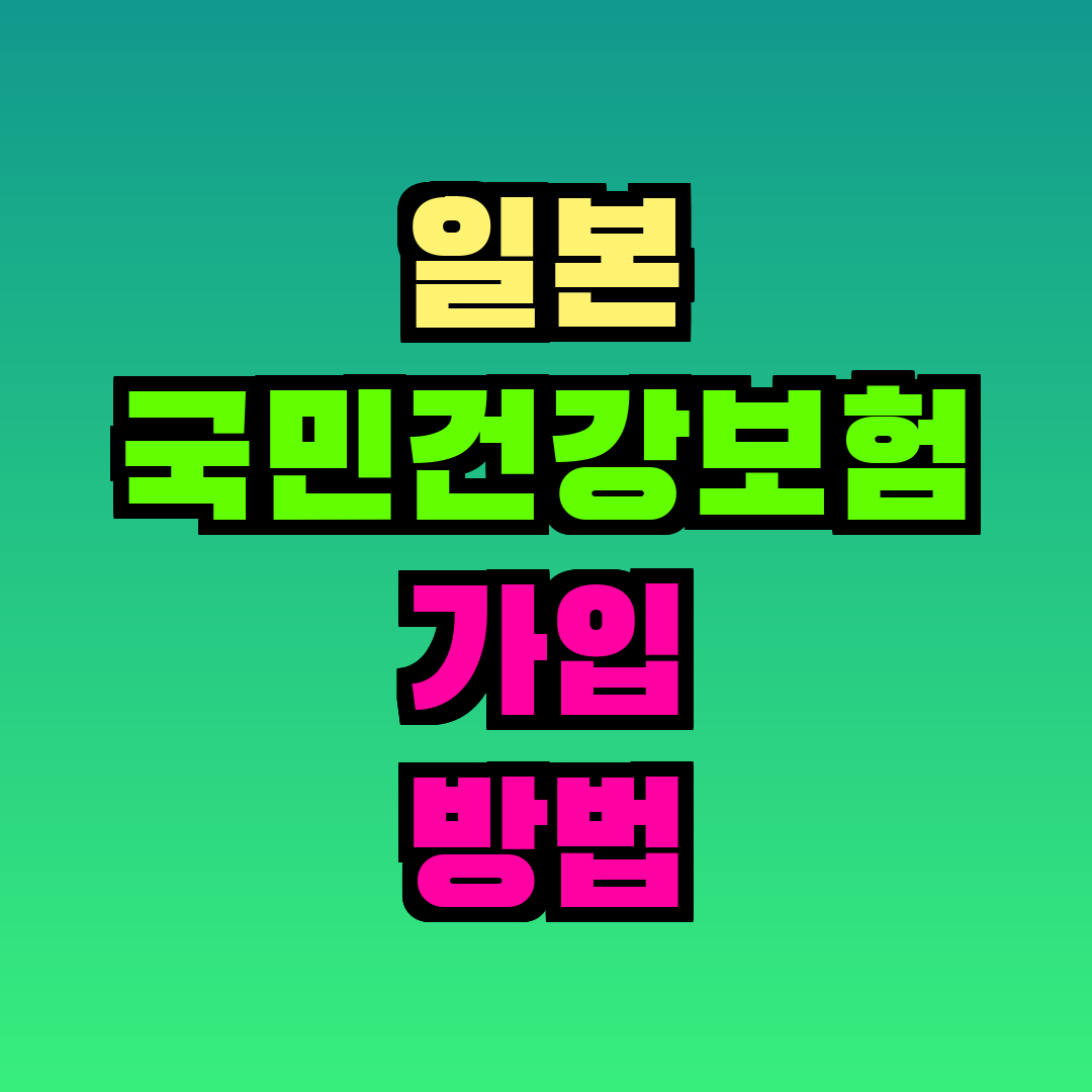 일본 국민건강보험 가입 방법
