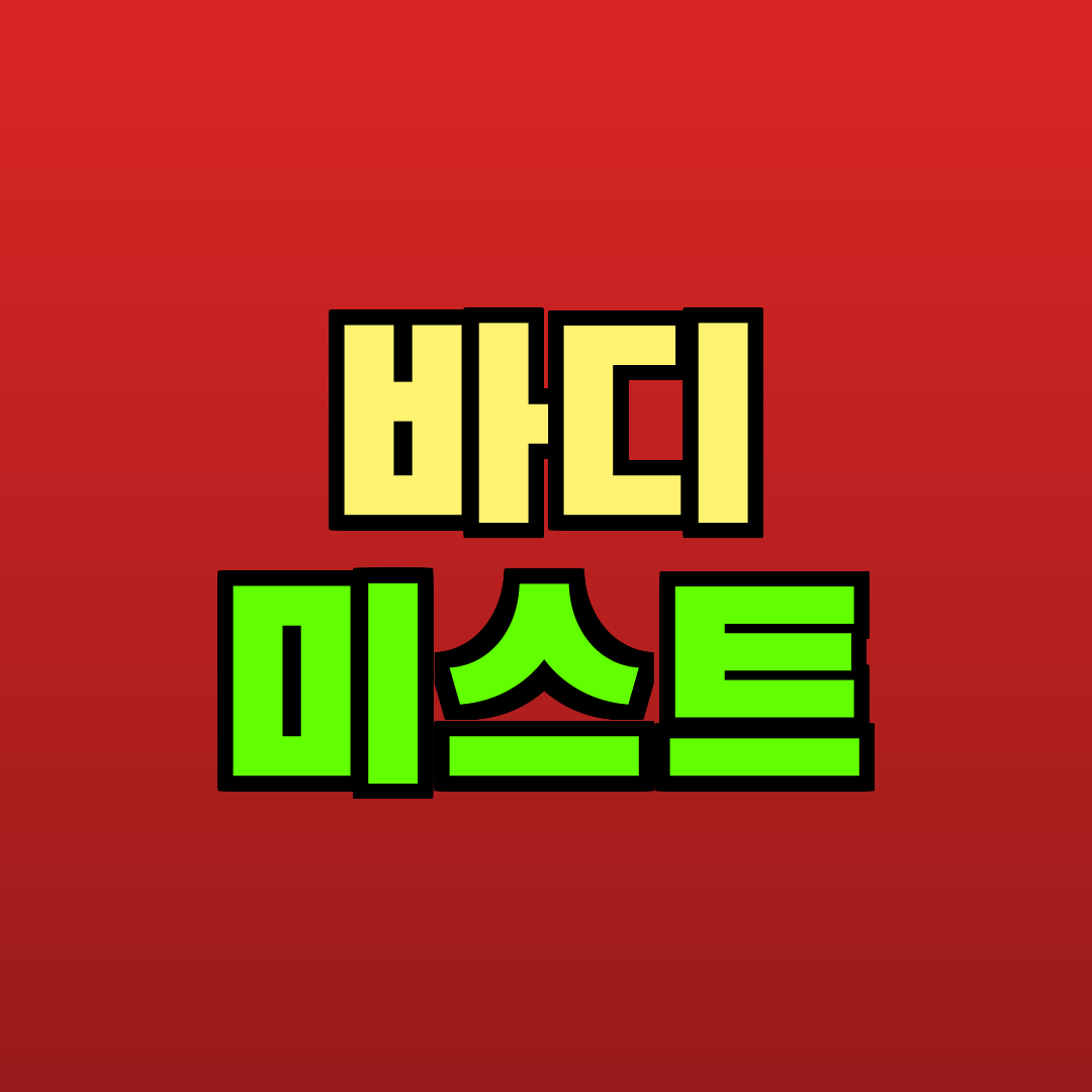 바디 미스트 추천