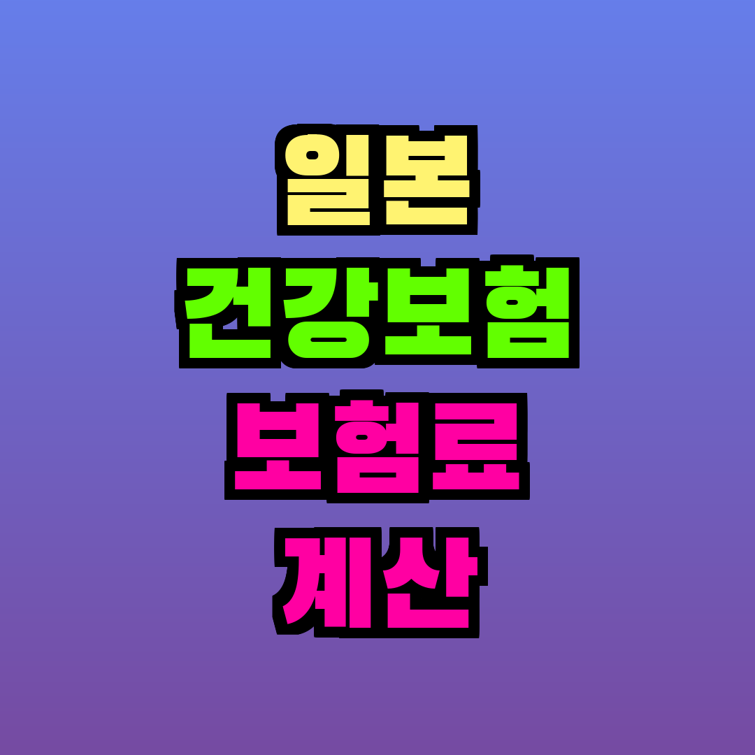 일본 건강보험 보험료 계산