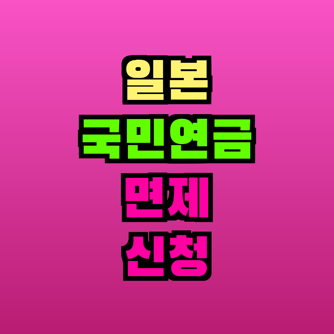 일본 국민연금 면제 신청 방법