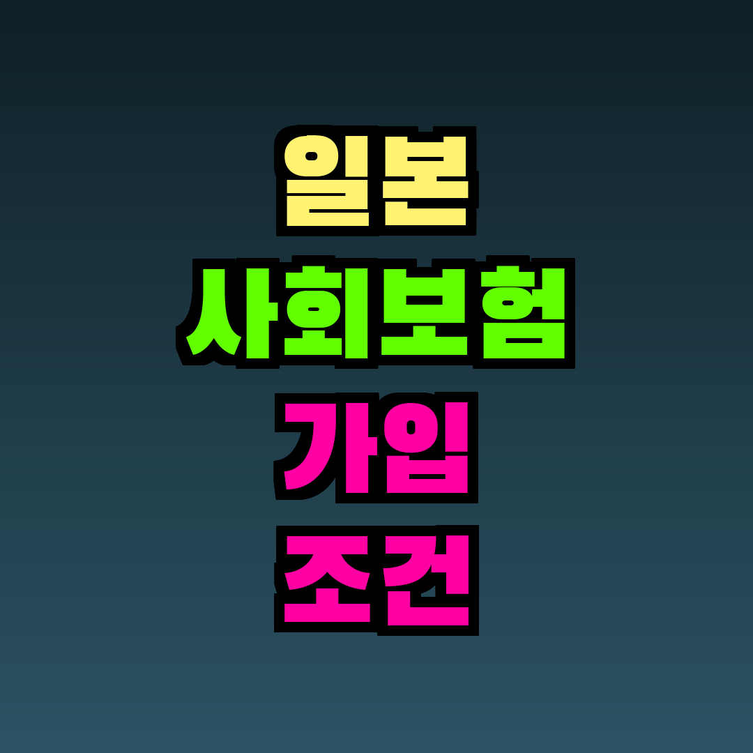 일본 사회보험 가입 조건