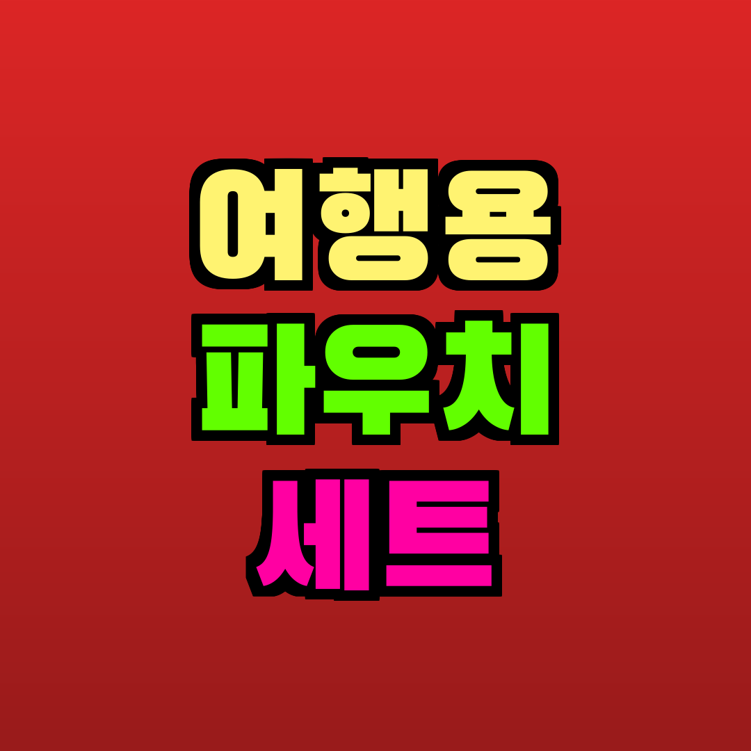 여행용 파우치 세트 추천