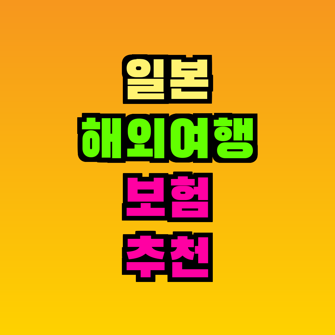 일본 해외여행 보험 추천 2026
