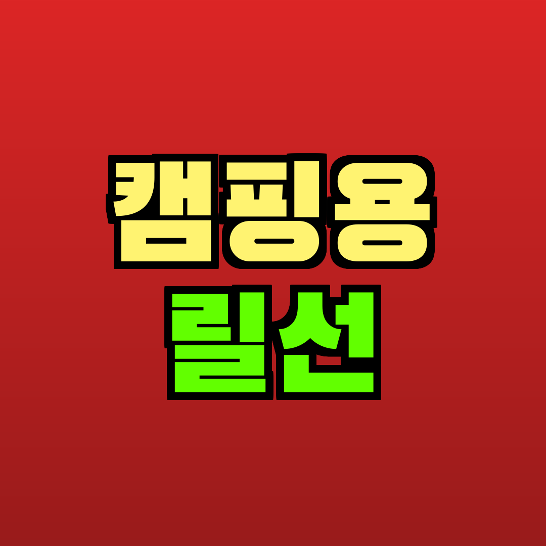 캠핑용 릴선 추천