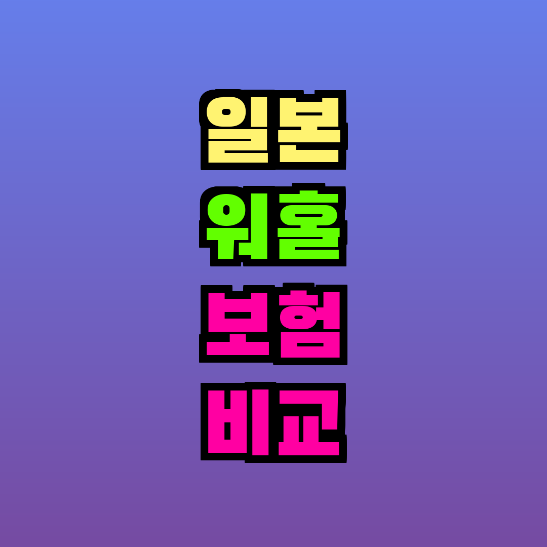 일본 워홀 보험 비교
