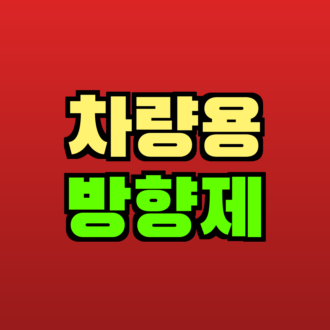 차량용 방향제 추천