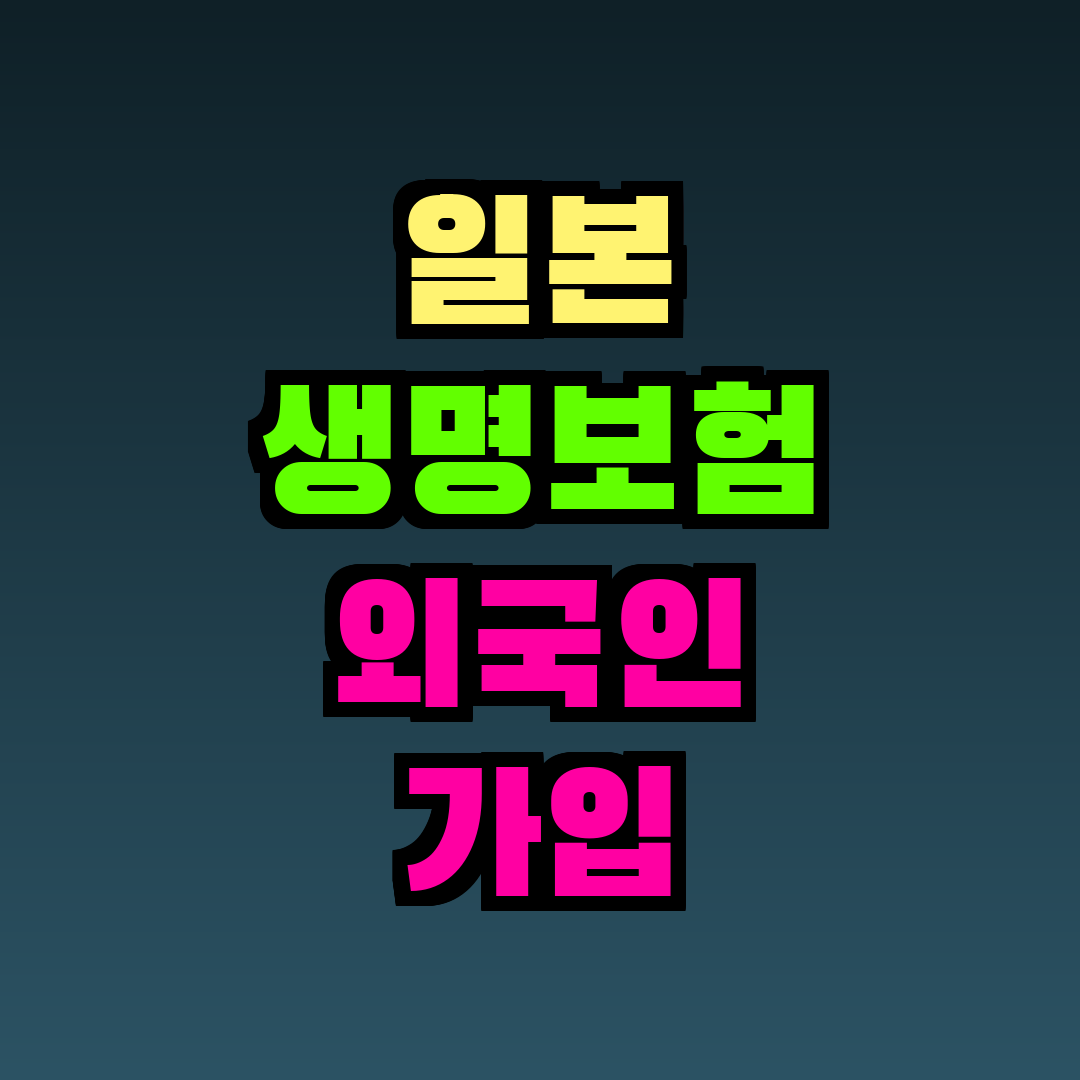 일본 생명보험 외국인 가입 가능