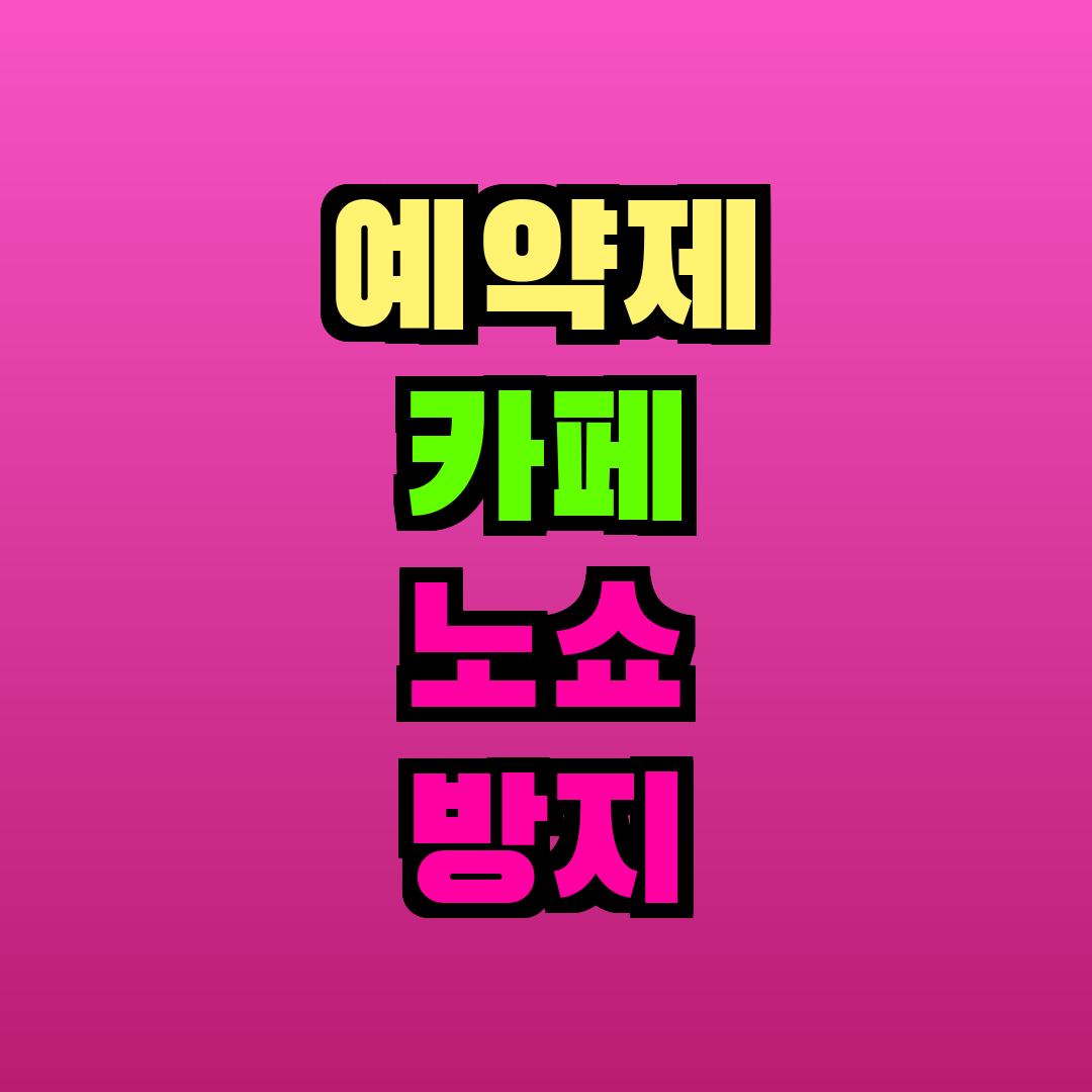 예약제 카페 노쇼 방지 위약금