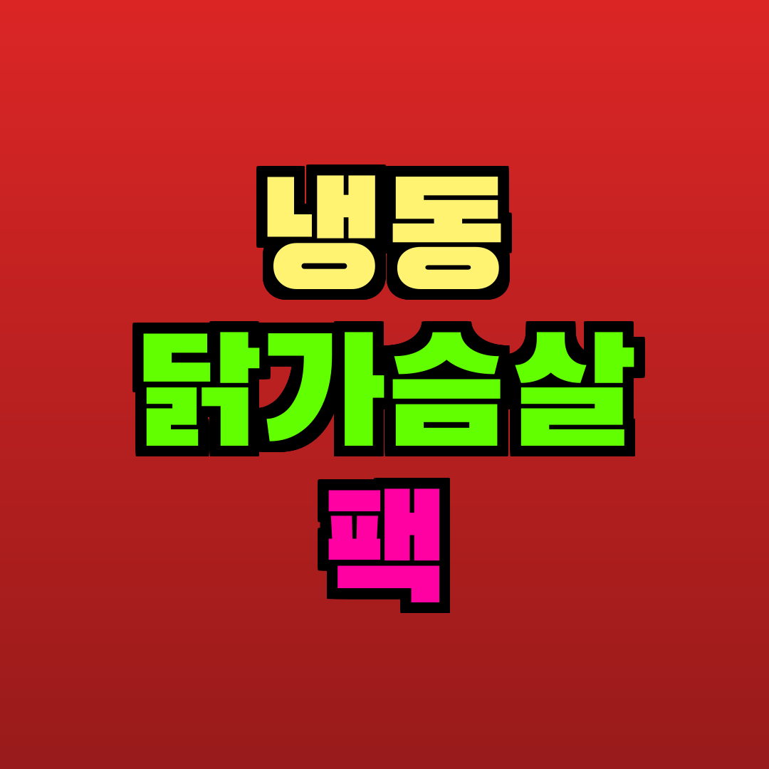 냉동 닭가슴살 팩 추천