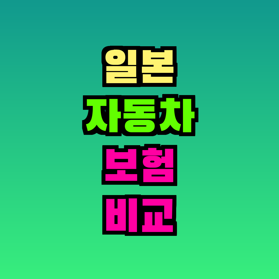 일본 자동차 보험 비교