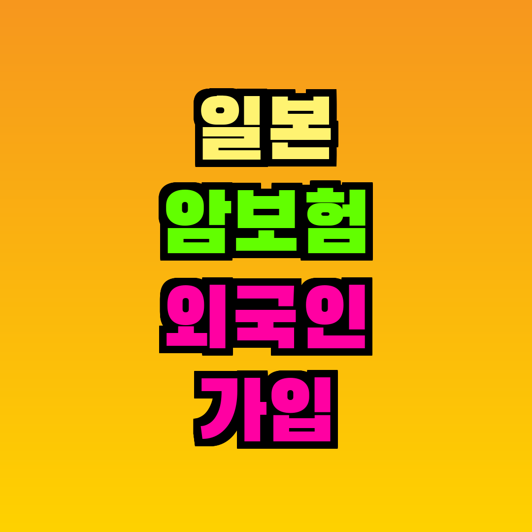 일본 암보험 외국인 가입 방법
