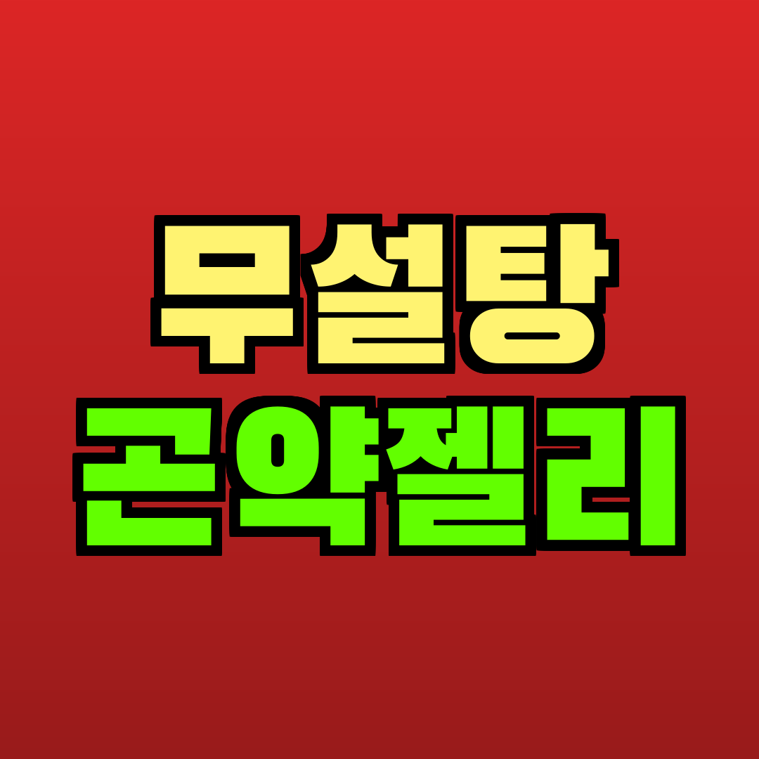 무설탕 곤약젤리 추천