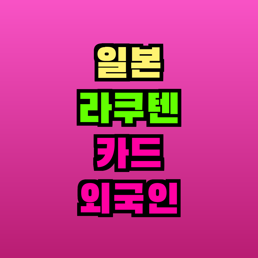 일본 라쿠텐 카드 외국인 신청