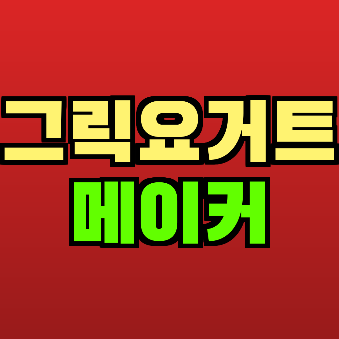 그릭요거트 메이커 추천