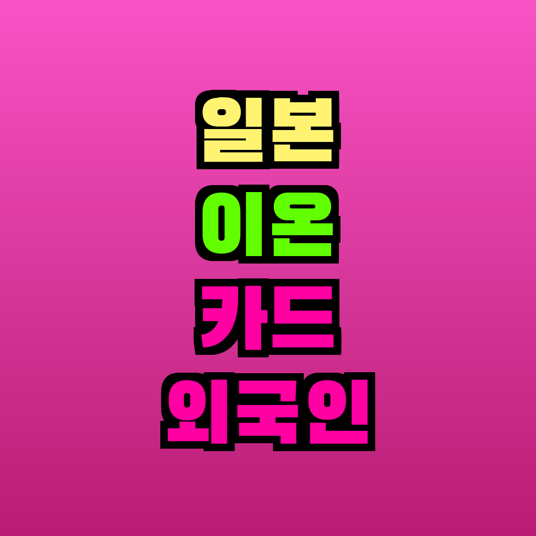 일본 이온 카드 외국인 발급