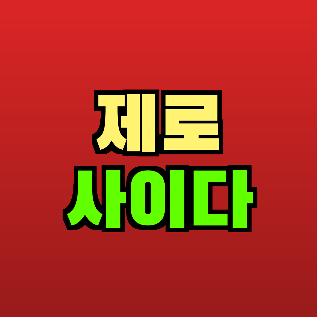제로 사이다 추천