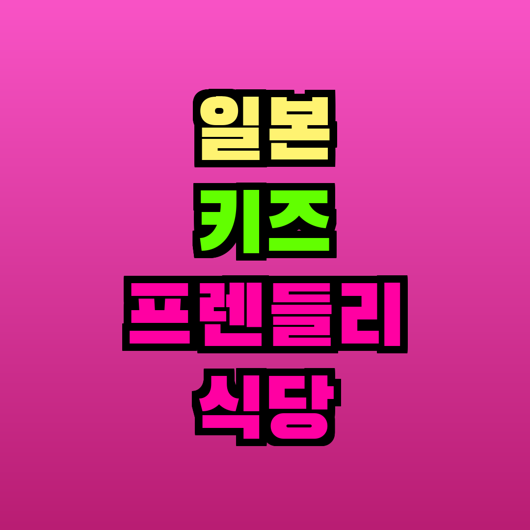 일본 키즈 프렌들리 식당 허가