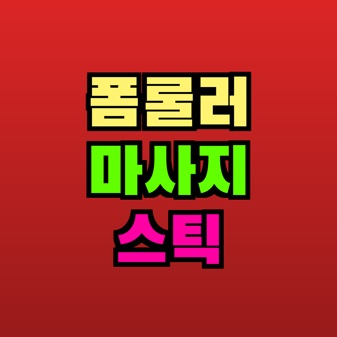폼롤러 마사지 스틱 추천