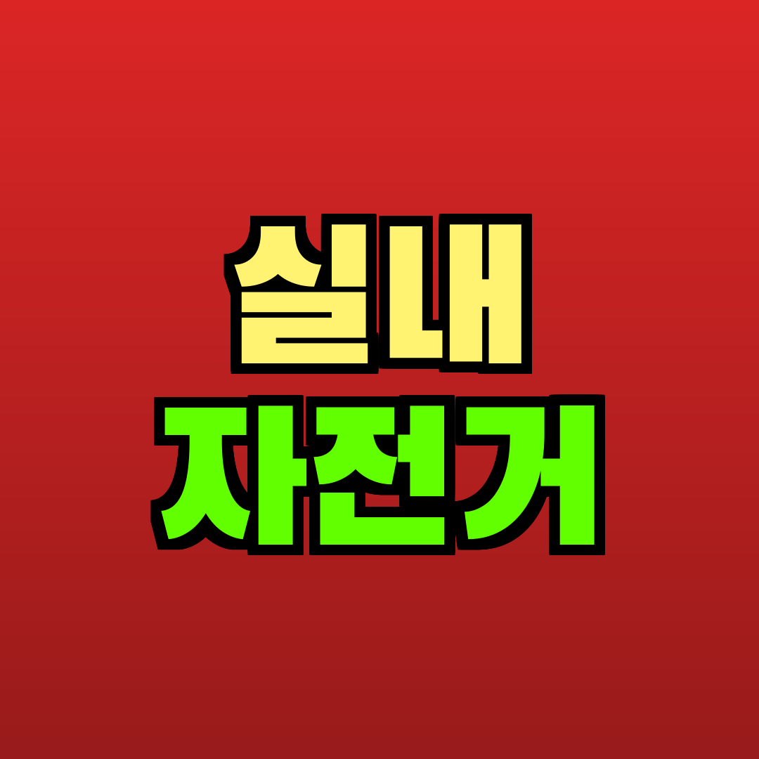 실내 자전거 추천