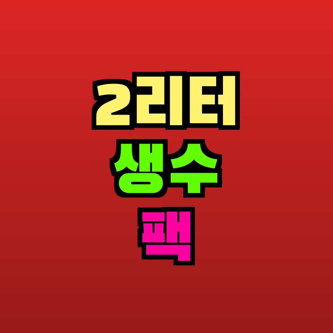 2리터 생수 팩 추천