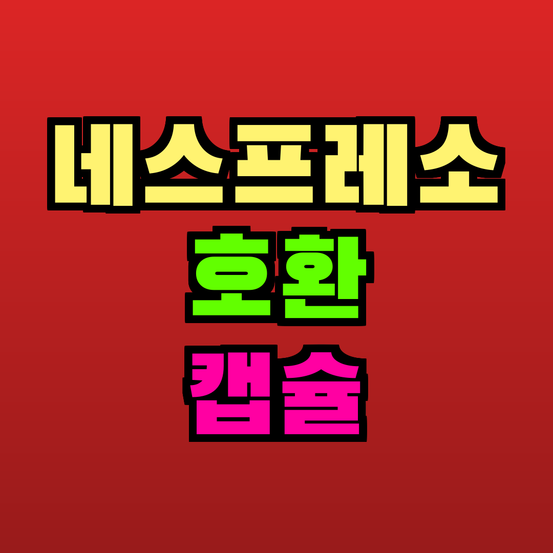 네스프레소 호환 캡슐 추천