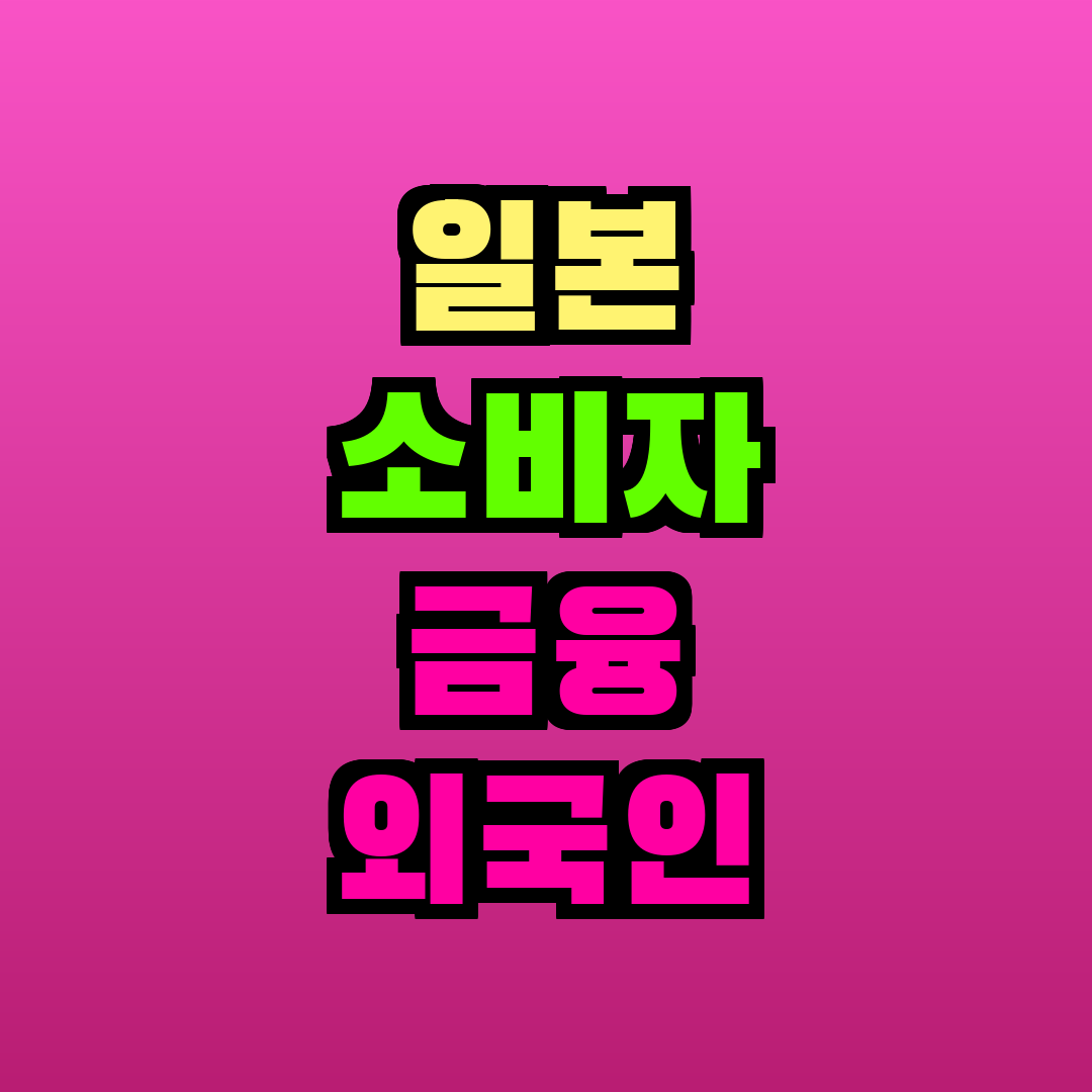 일본 소비자 금융 외국인 대출