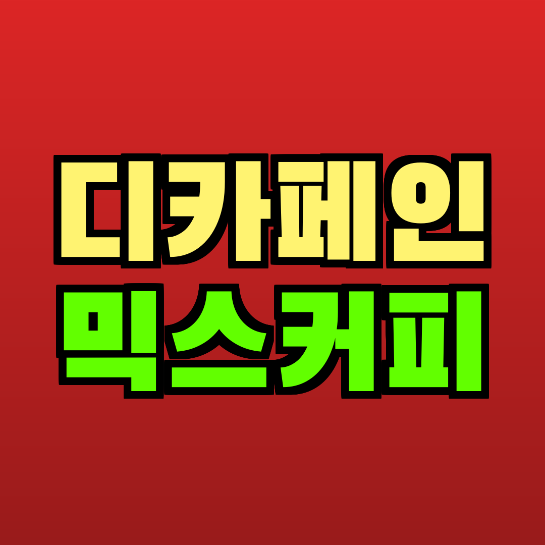 디카페인 믹스커피 추천