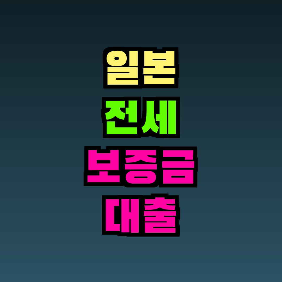 일본 전세 보증금 대출 외국인