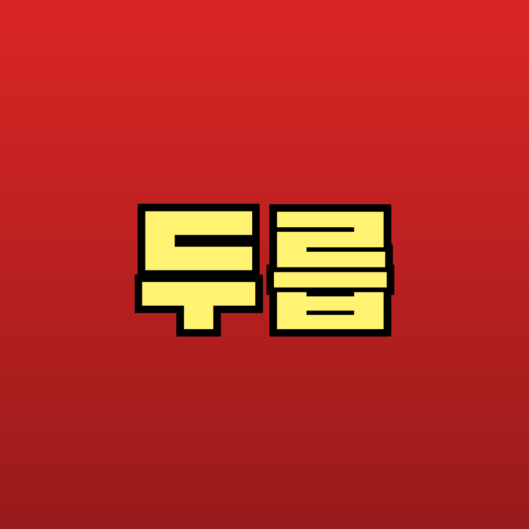 두릅 추천