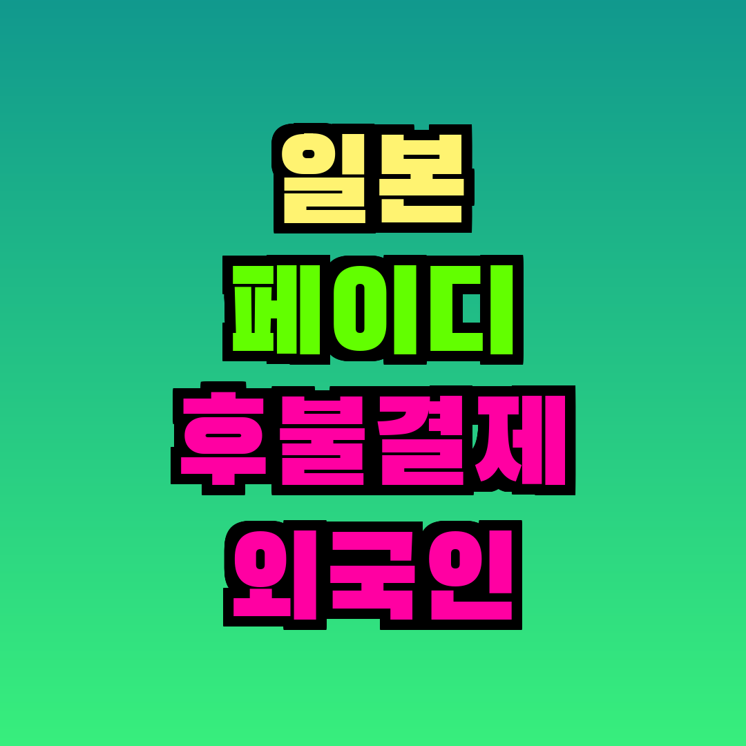 일본 페이디 후불결제 외국인