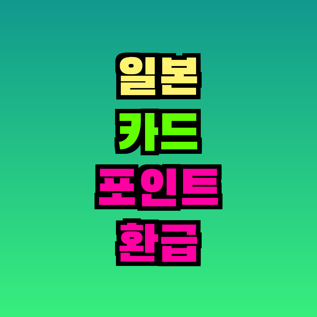 일본 카드 포인트 환급 방법