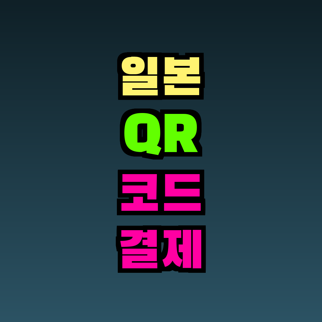 일본 QR 코드 결제 외국인