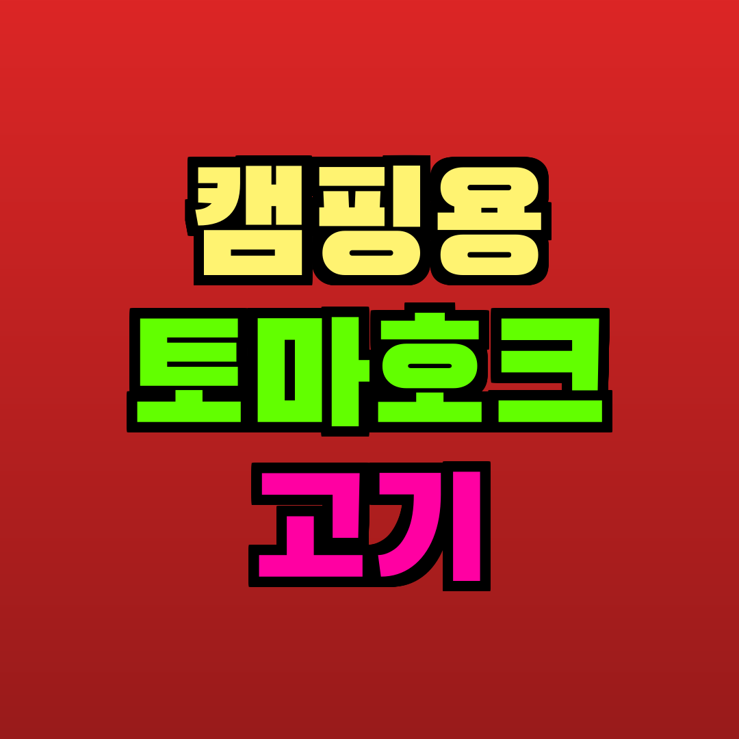 캠핑용 토마호크 고기 추천