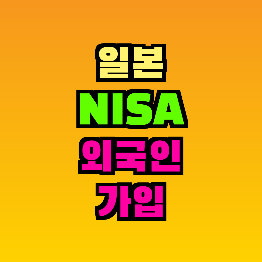 일본 NISA 외국인 가입 방법