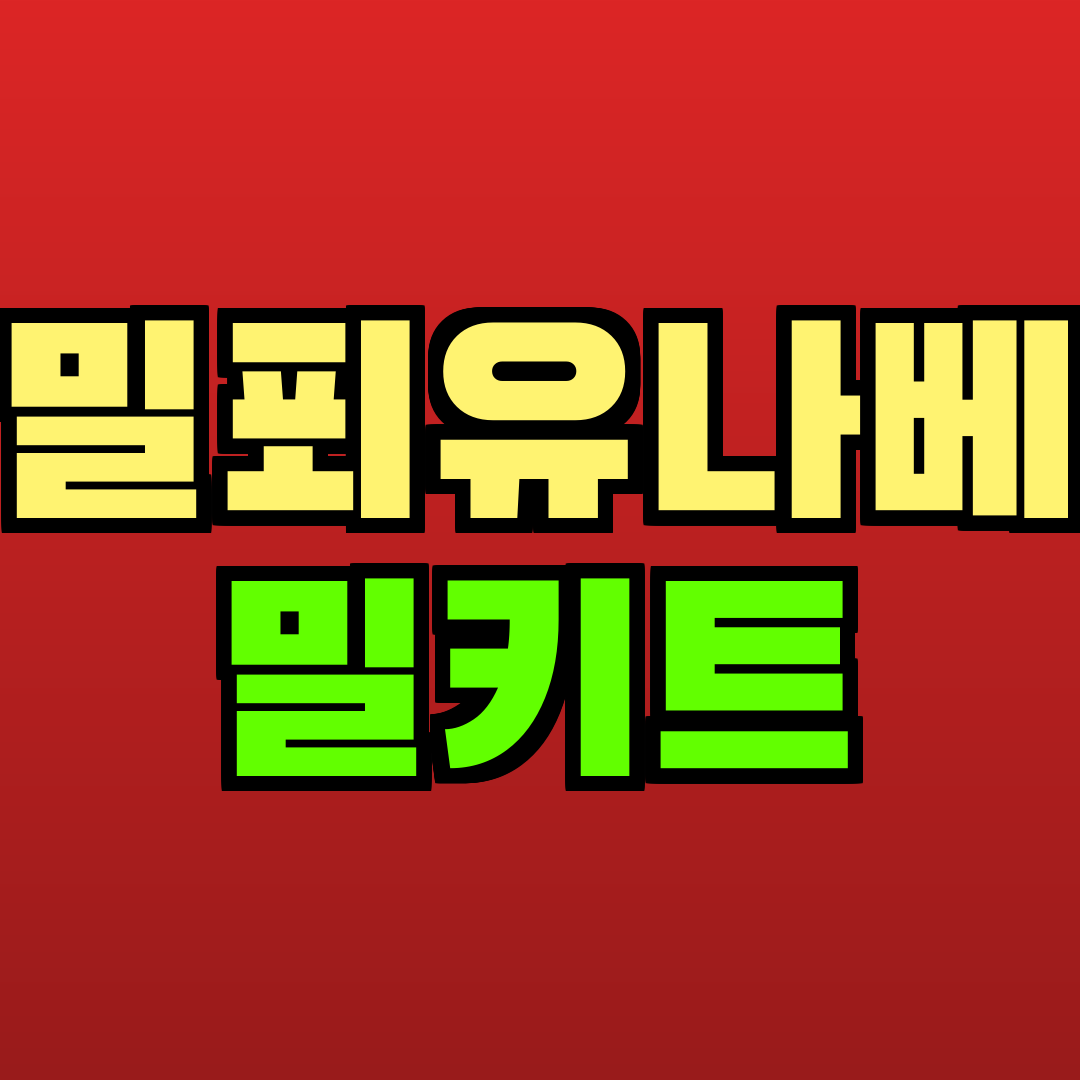 밀푀유나베 밀키트 추천