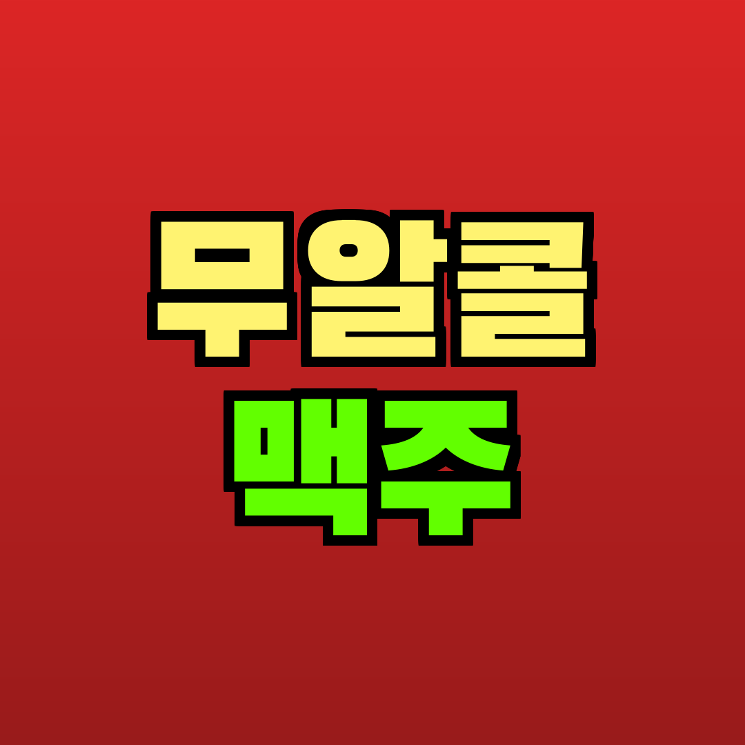 무알콜 맥주 추천