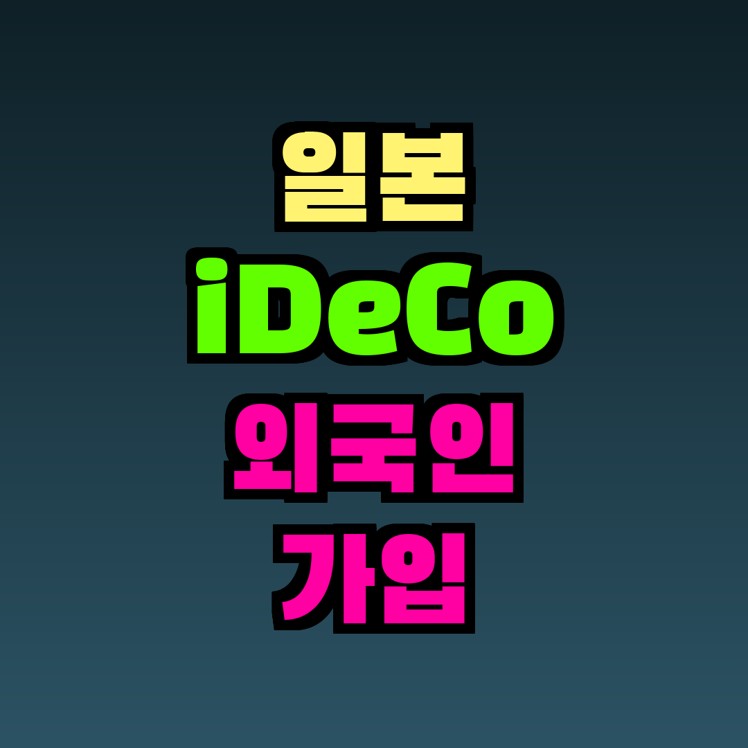 일본 iDeCo 외국인 가입 조건