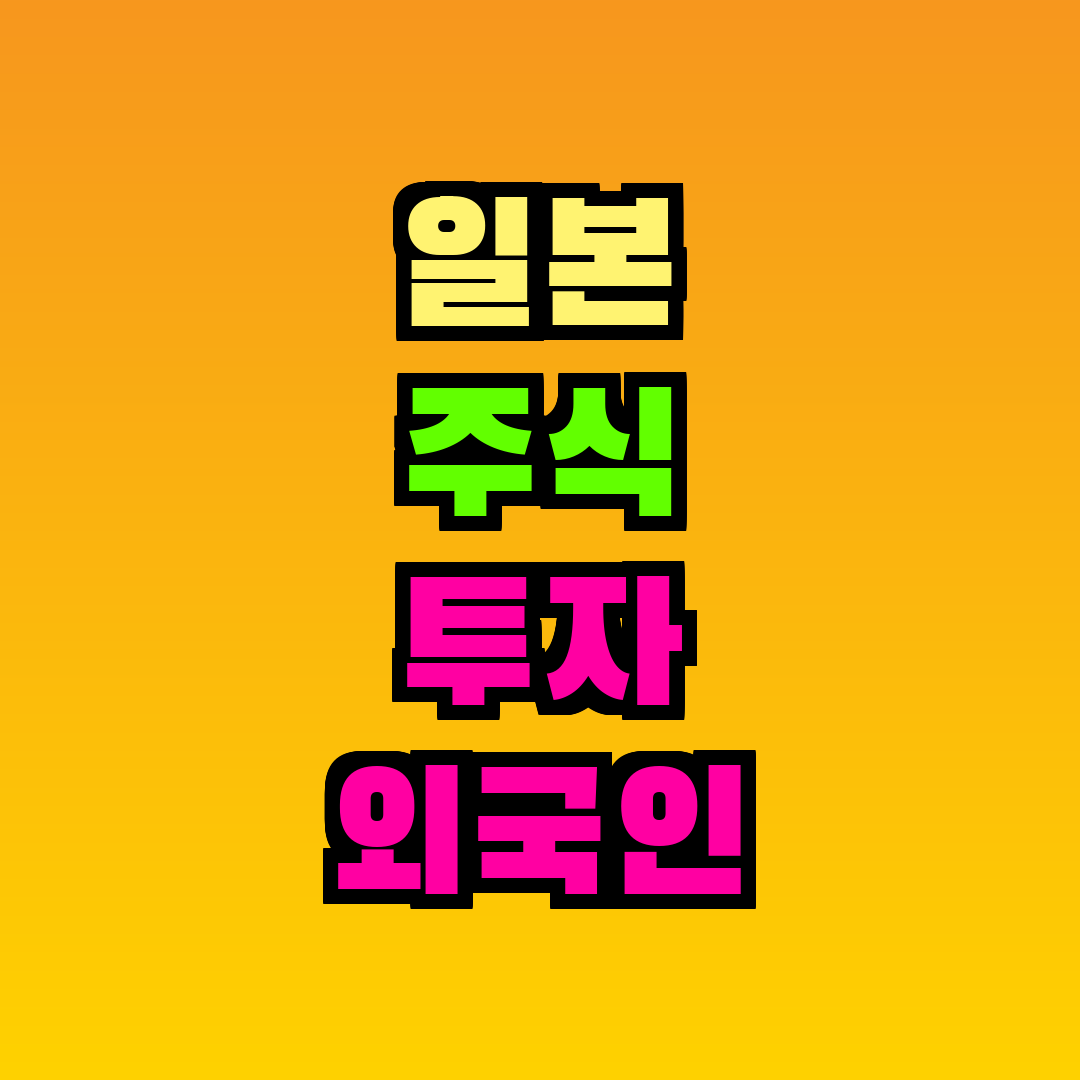 일본 주식 투자 외국인 방법