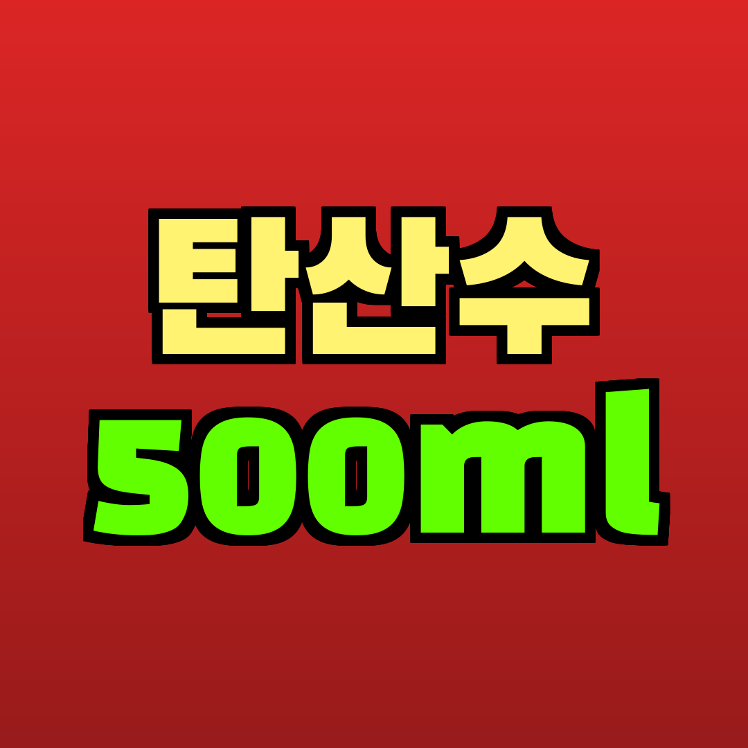 탄산수 500ml 추천
