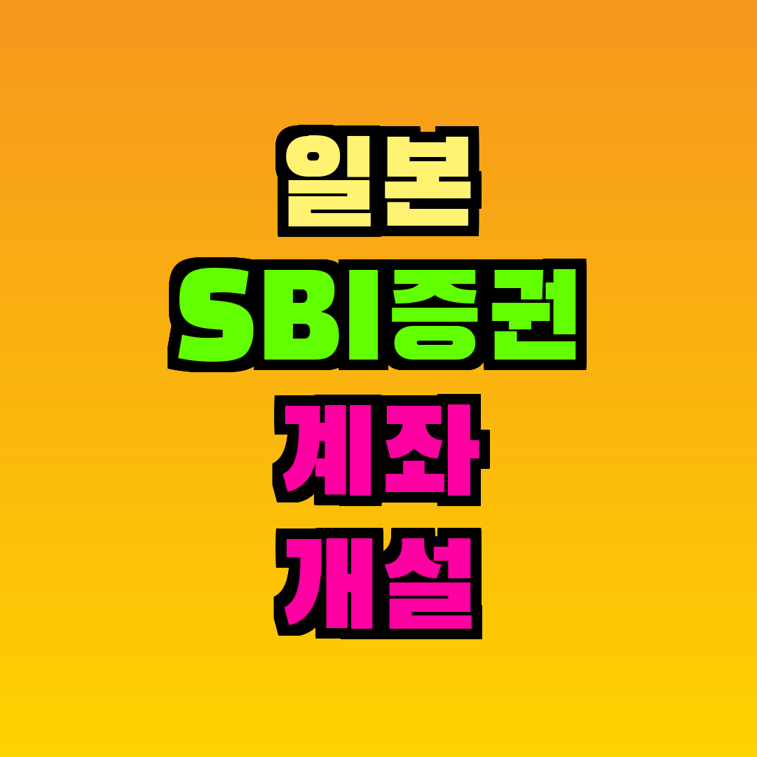 일본 SBI증권 계좌 개설