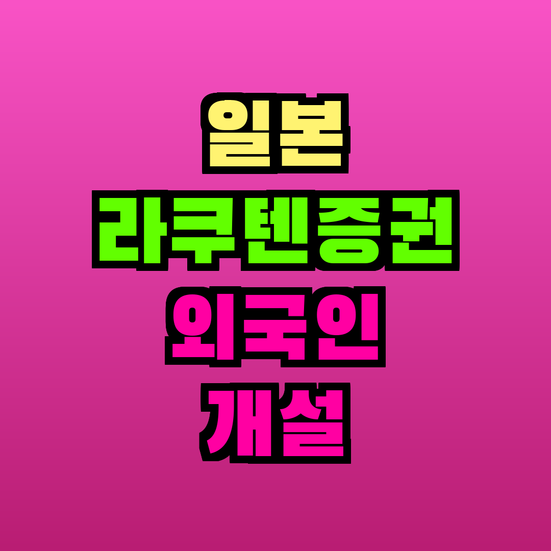 일본 라쿠텐증권 외국인 개설