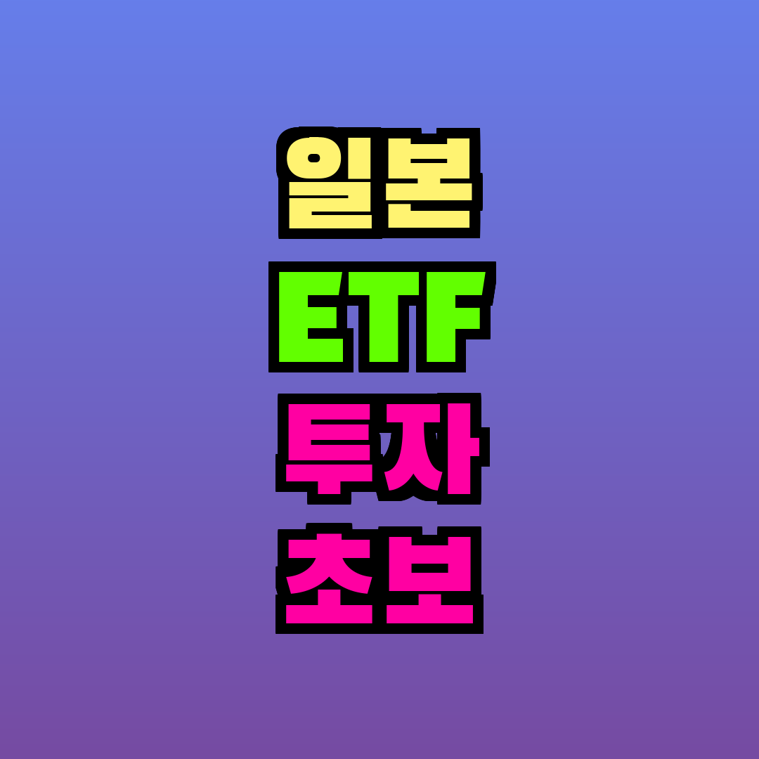 일본 ETF 투자 초보 가이드