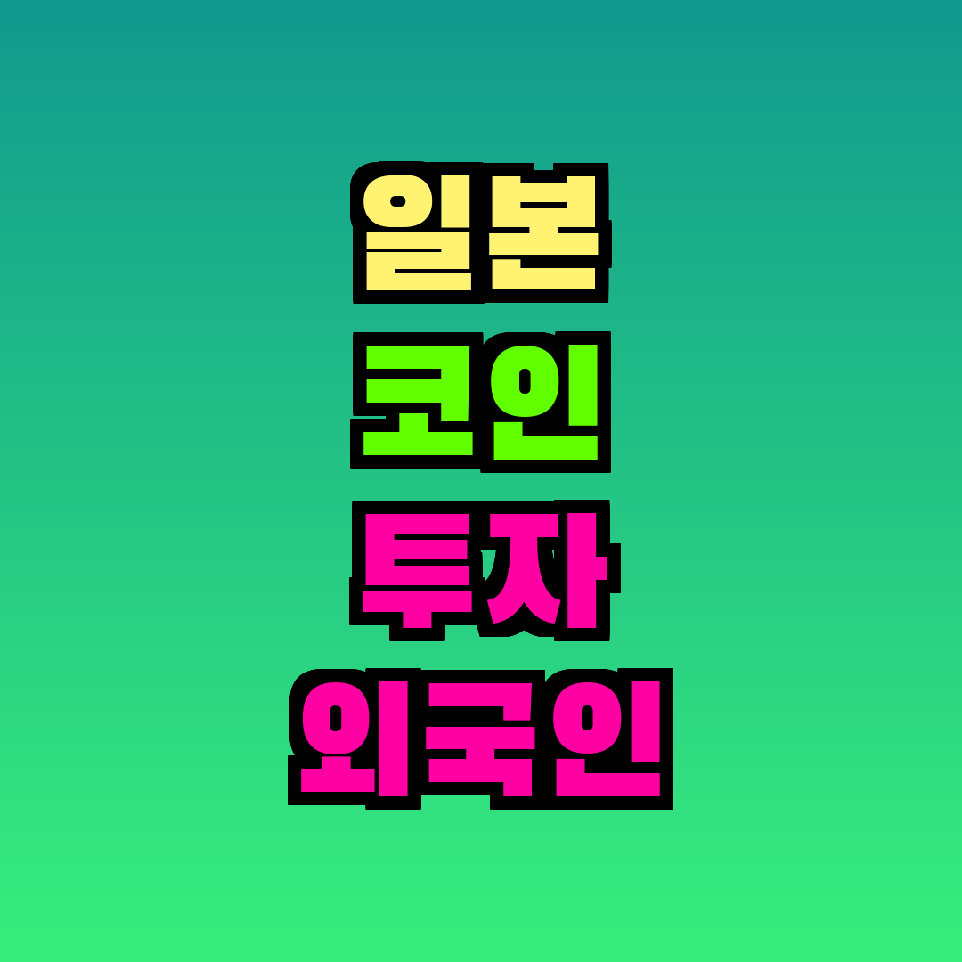 일본 코인 투자 외국인 가능한가