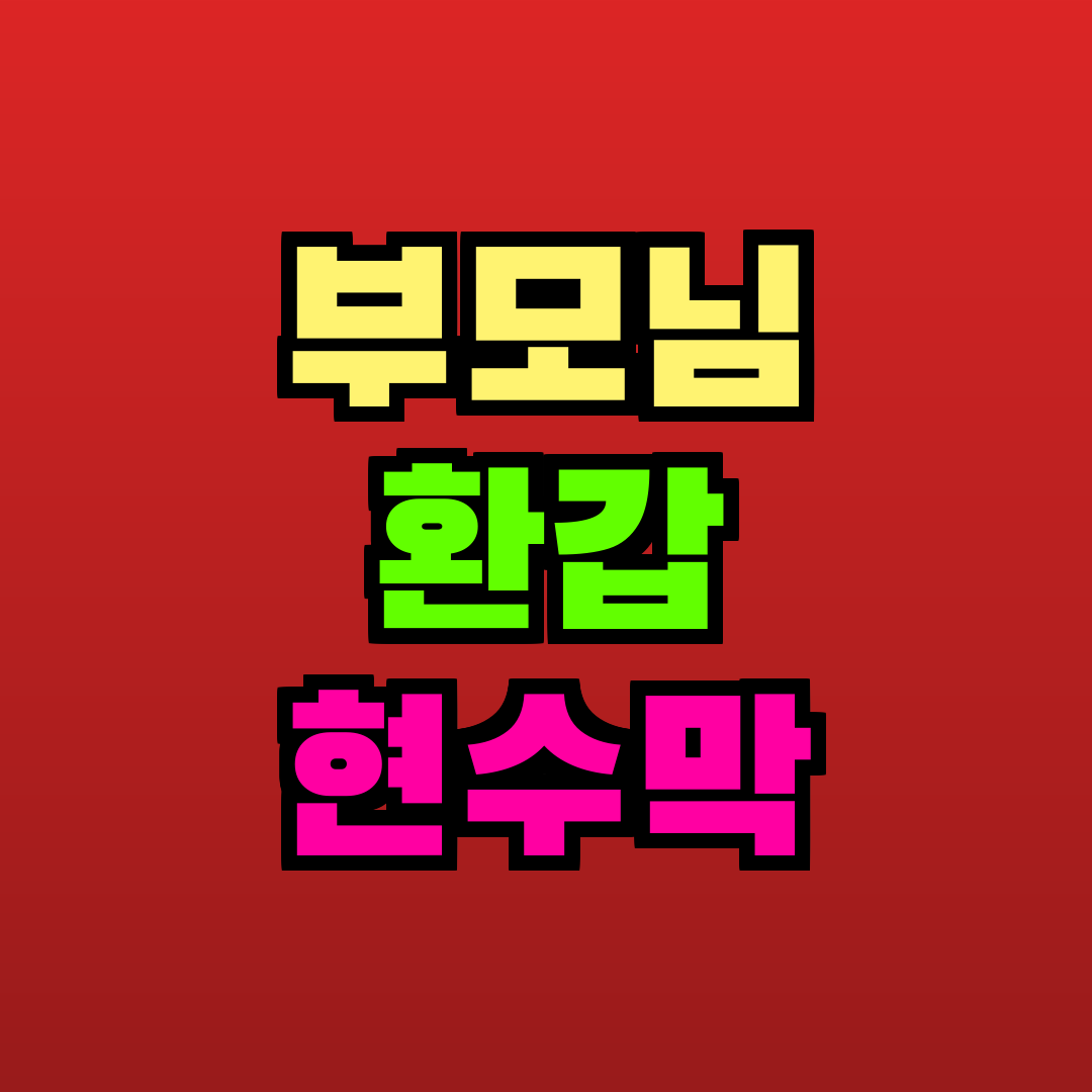 부모님 환갑 현수막 추천