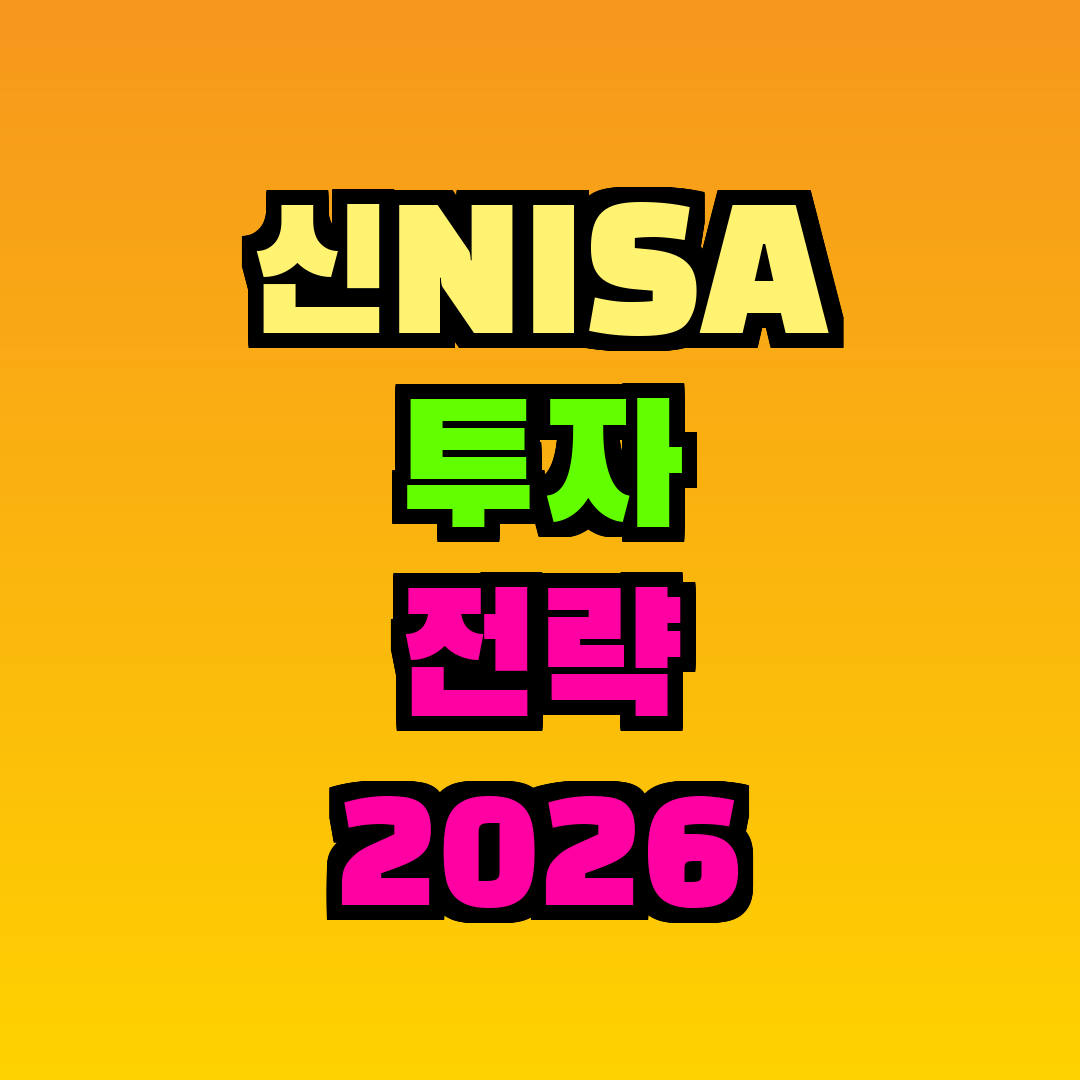 신NISA 투자 전략 2026