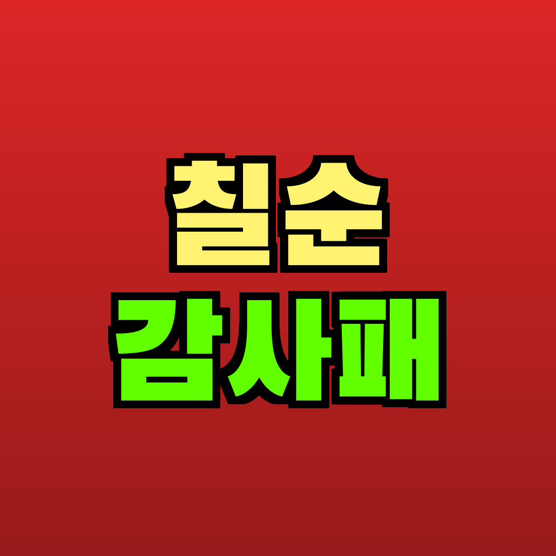 칠순 감사패 추천