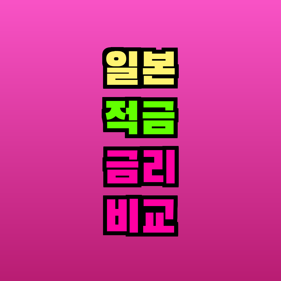 일본 적금 금리 비교 2026