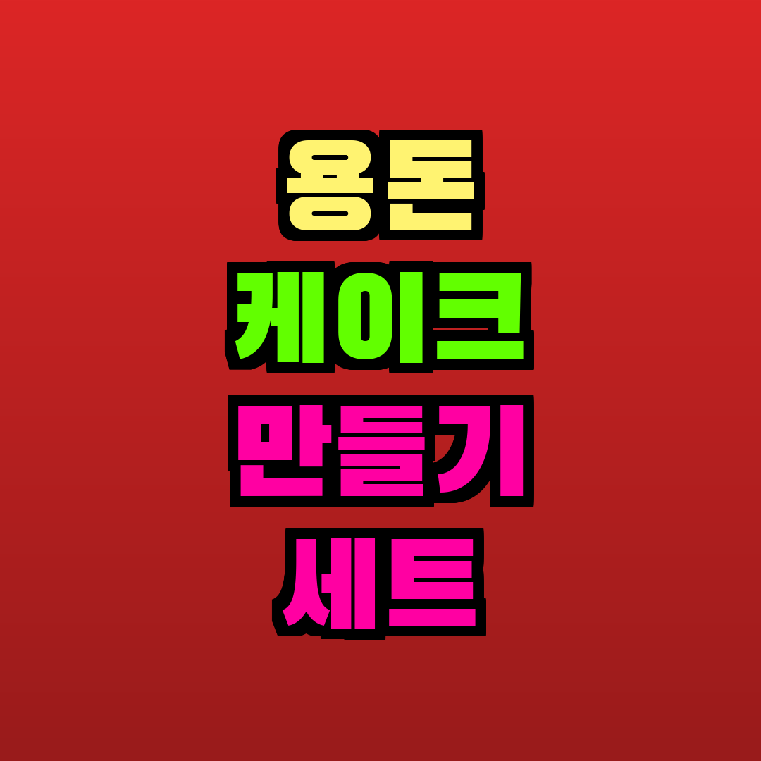 용돈 케이크 만들기 세트 추천