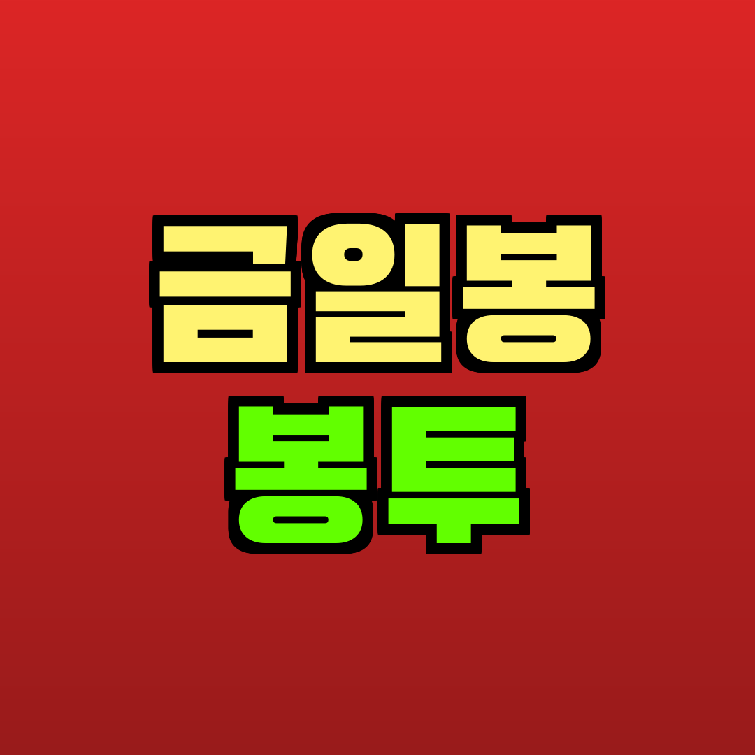 금일봉 봉투 추천