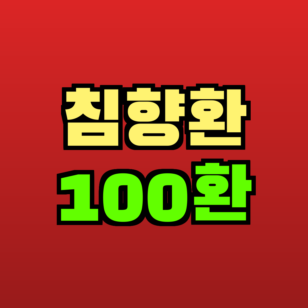 침향환 100환 추천